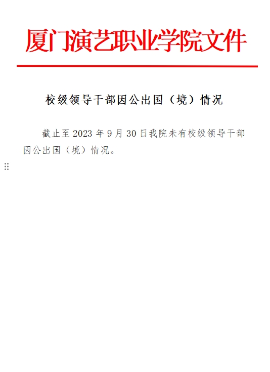 2023校级领导干部因公出国（境）情况